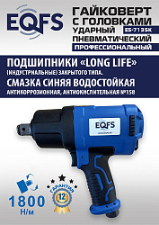 ES-7135K Пневмогайковерт 3/4" + набор головок