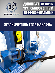 TS-0720N Домкрат трансмиссионный, 2 т