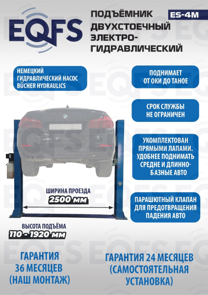 ES-4M Подъемник 2-хст. г/п 4т (модернизированная каретка)