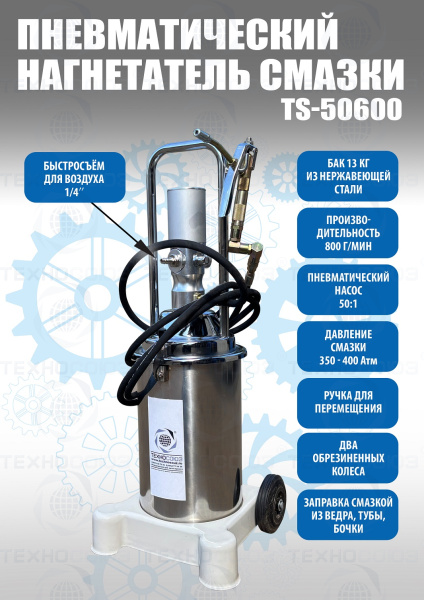 TS50600 Нагнетатель смазки с пневмоприводом 13кг. (корпус из нержавеющей стали)
