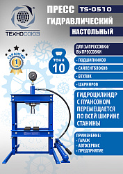TS-0510 Пресс гидравлический настольный, 10 тонн