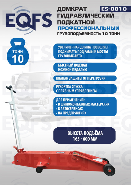 ES-0810 Домкрат гидравлический подкатной г/п 10 т