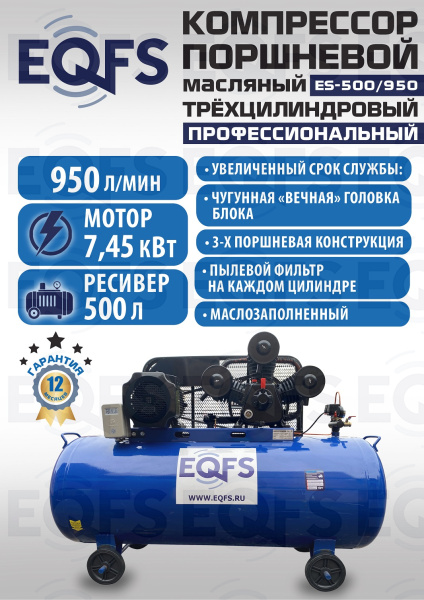 ES-500/950 Компрессор 