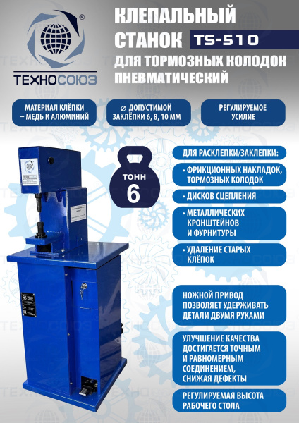 TS-510 Клепальный станок для тормозных колодок